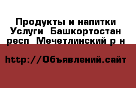 Продукты и напитки Услуги. Башкортостан респ.,Мечетлинский р-н